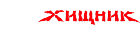 Магазин активного отдыха Хищник