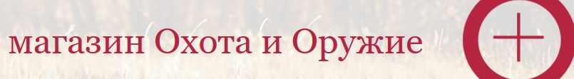 Магазин Охота и оружие