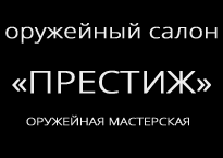 Оружейный салон Престиж