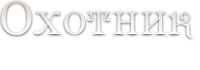 Охотник