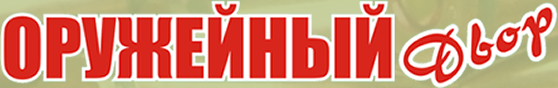 Магазин Оружейный двор