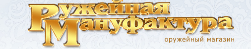 Ружейная мануфактура