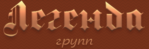 Легенда
