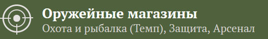 Темп оружейный магазин. Охотничий магазин темп. Охотничий магазин в Климовске темп. Темп охотничий магазин Подольск. Магазин темп Климовск каталог.