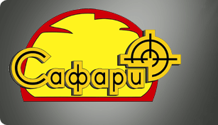 Сафари