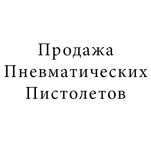Продажа пневматических пистолетов
