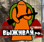 Выжывай.рф