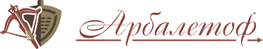 Арбалетоф