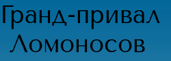 Гранд-Привал Ломоносов