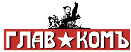 Главкомъ