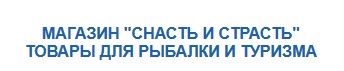 Магазин Снасть и Страсть
