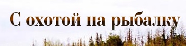 С охотой на рыбалку