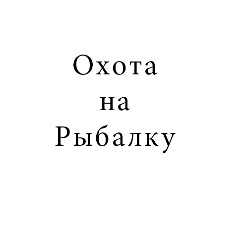 Охота на рыбалку