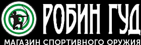 Робин Гуд