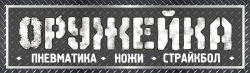 Оружейка