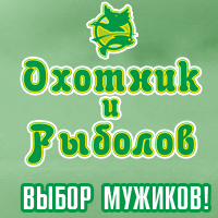 Охотник и рыболов
