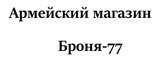 Армейский магазин Броня 77