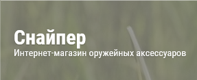 Интернет-магазин оружейных аксессуаров Снайпер 