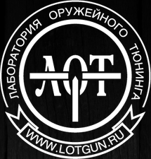 Лаборатория оружейного тюнинга