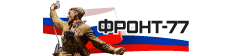 Фронт 77