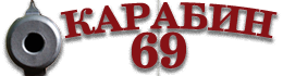 Карабин 69