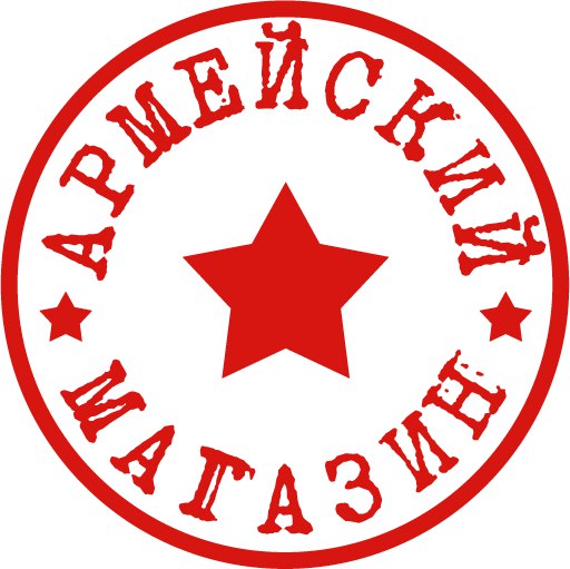 Армейский магазин