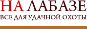 На Лабазе