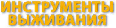 Инструменты выживания