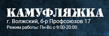 Камуфляжка