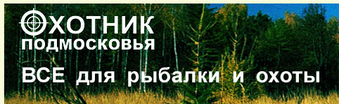 Охотник подмосковья